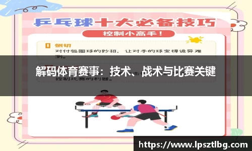 解码体育赛事：技术、战术与比赛关键