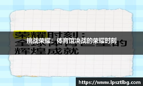 挑战荣耀：体育馆决战的荣耀时刻