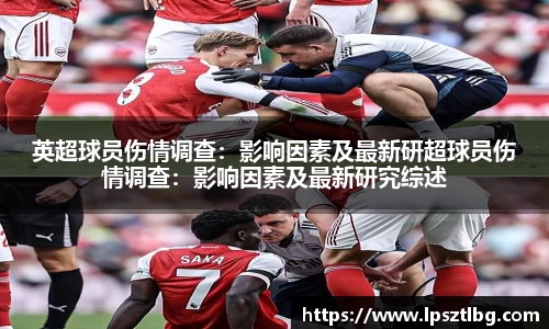 英超球员伤情调查：影响因素及最新研超球员伤情调查：影响因素及最新研究综述