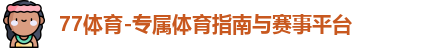 77体育